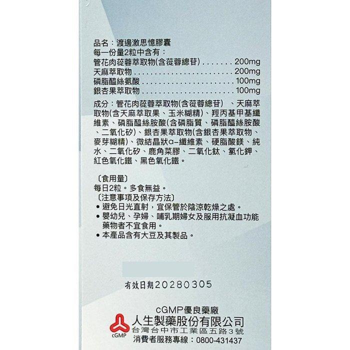 【保證公司貨】渡邊人生製藥 渡邊激思憶膠囊 / 60粒 / 1盒  全素配方 蓉憶記 管花肉蓯蓉+天麻+銀杏果-細節圖4