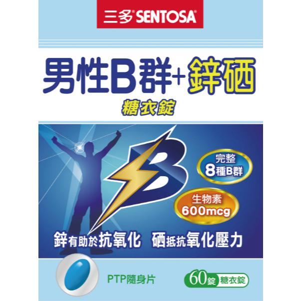 【保證公司貨】三多 男性B群+鋅硒糖衣錠  / 60粒 / 1盒-細節圖2