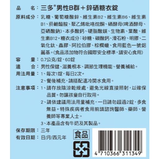 【保證公司貨】三多 男性B群+鋅硒糖衣錠  / 60粒 / 1盒-細節圖4