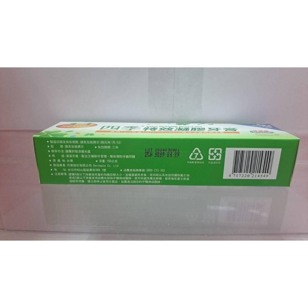 【保證公司貨】四季 特效牙膏 150G/條 特別添加甲殼素 3效合一-細節圖3