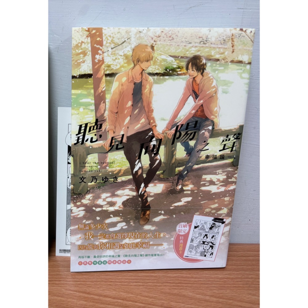 近全新《聽見向陽之聲》系列 幸福論 Limit 春夏秋冬 首刷限定版 全新特裝版 文乃ゆき BL漫畫 二手書 自有書-細節圖3