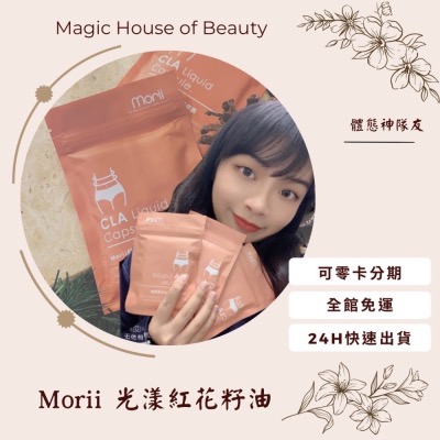 免運光漾膠囊 關注領券任兩包膠囊系列送膠囊盒Morii-CLA紅花籽油❤️母親節禮物禮物大餐必備❤️閨蜜禮物