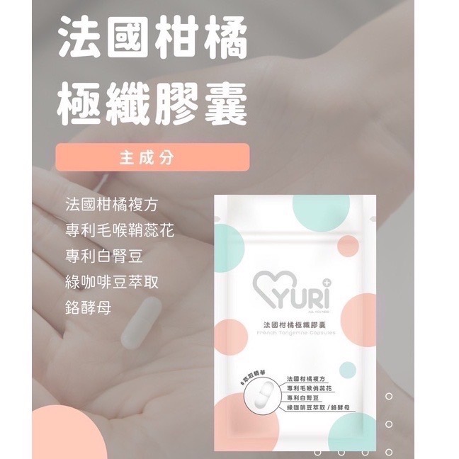 💕母親節禮物🔥任兩包送膠囊盒💕YURI 專利紅葡萄葉膠囊｜法國柑橘極纖膠囊｜越桔熊果素膠囊❤️大餐必備❤️情人節禮物🎁-細節圖5