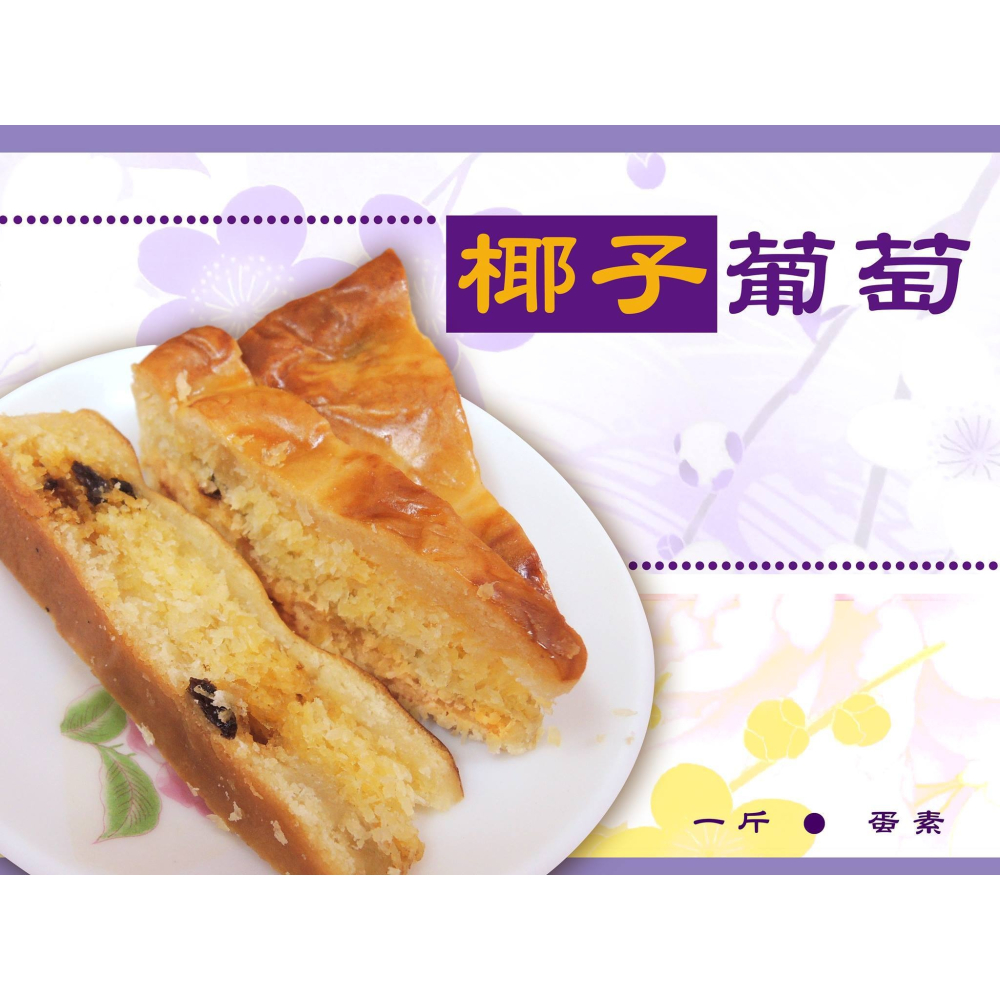 勝香珍椰子葡萄(1斤)   伴手禮 點心 香甜可口 葡萄乾-細節圖2