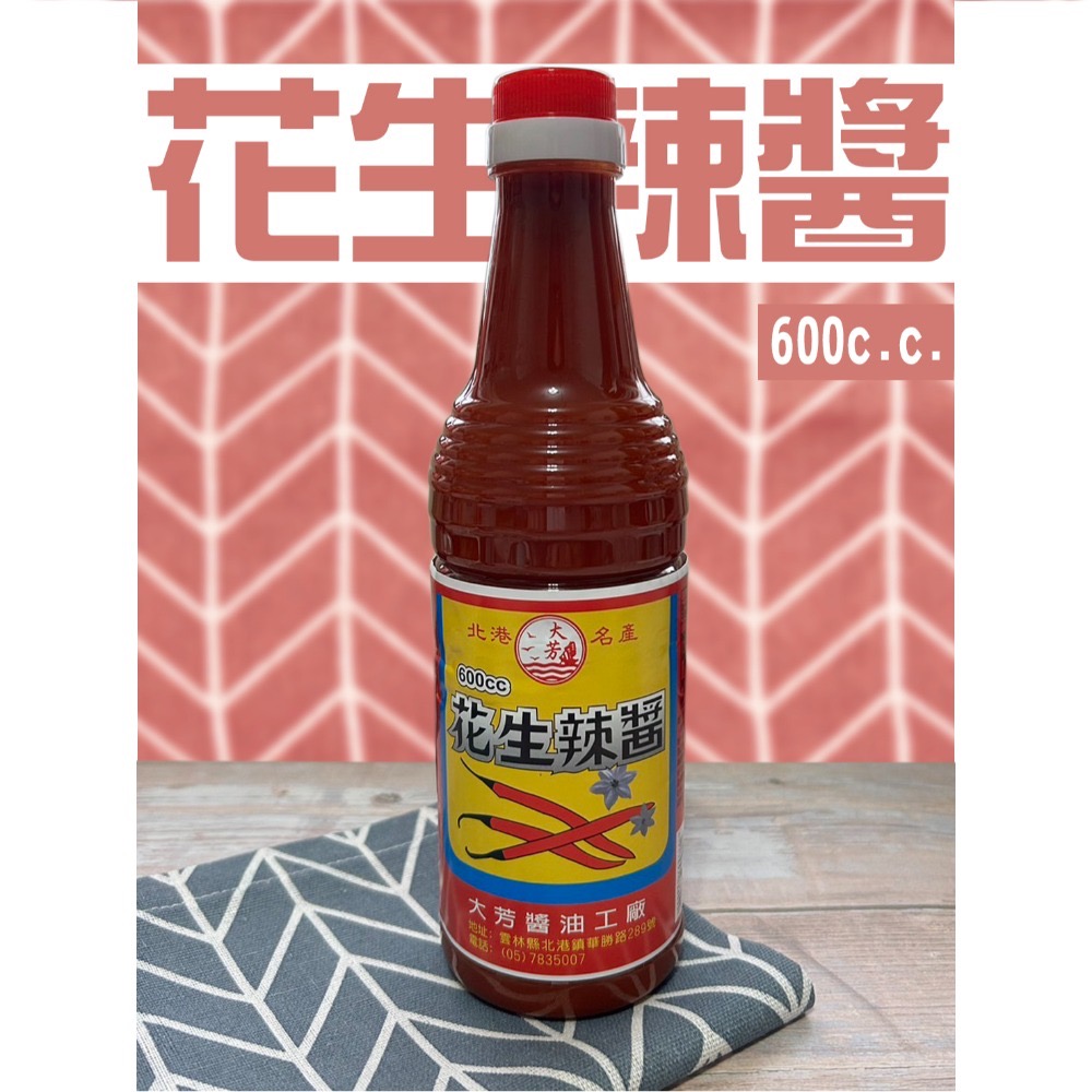 大芳 花生辣醬 北港 名產 拌醬 辣醬 沾醬-規格圖2