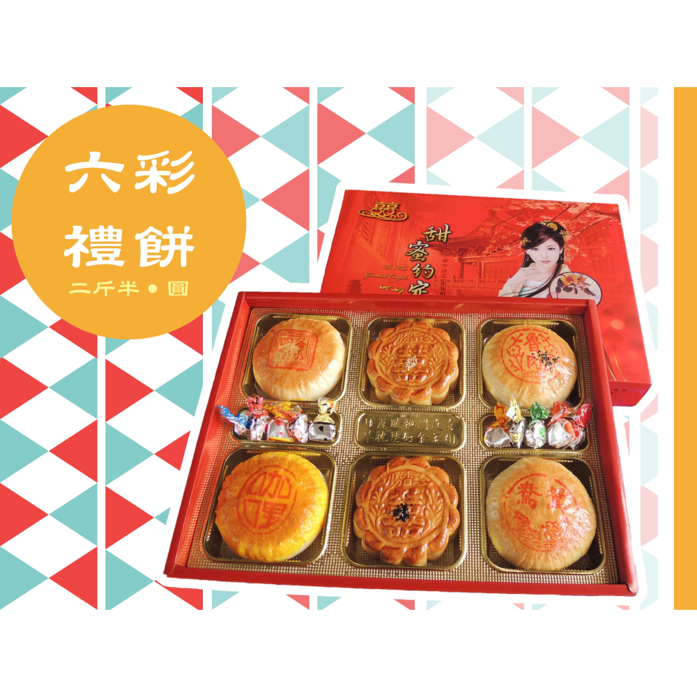 勝香珍 - 六色禮餅  [禮盒首選 結婚喜餅 伴手禮]-細節圖2