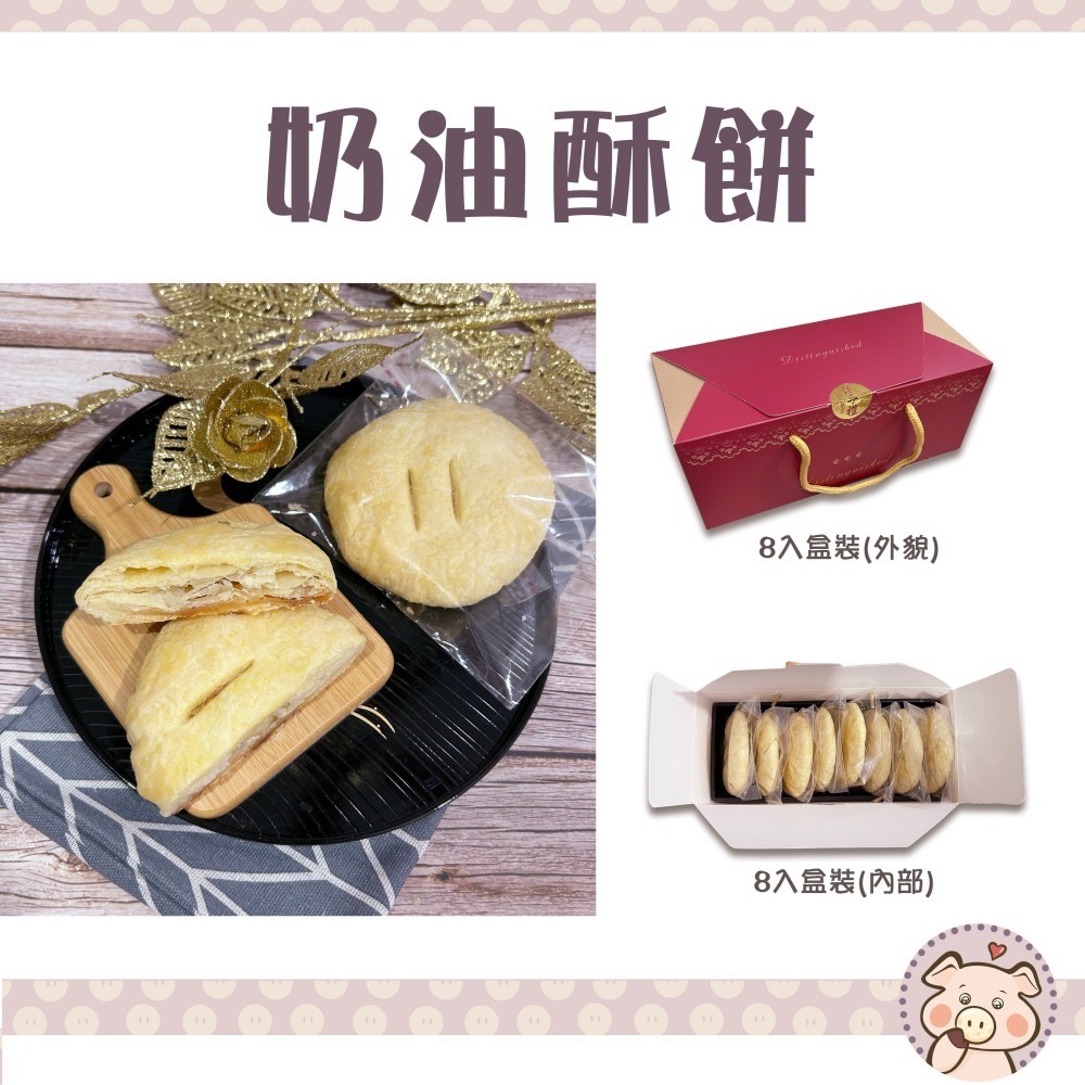 奶油酥餅(奶素)-提盒8入裝-細節圖2