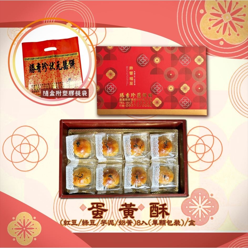 勝香珍-中秋禮盒 (蛋黃酥8入)  傳統月餅 伴手禮 紅豆蛋黃酥 芋泥蛋黃酥 綠豆蛋黃酥 奶黃酥 奶皇酥 蛋黃酥-細節圖2
