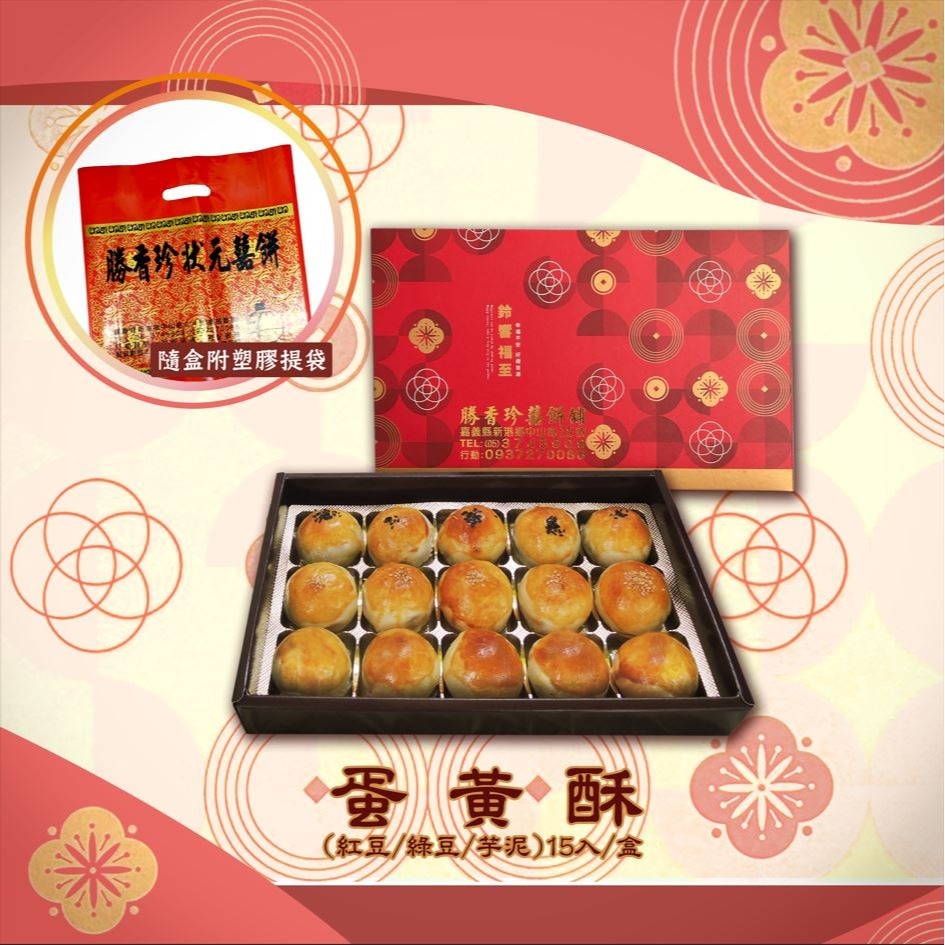 勝香珍-中秋禮盒 (蛋黃酥15入 )  茶點 伴手禮 紅豆蛋黃酥 綠豆蛋黃酥 芋泥蛋黃酥 蛋黃酥-細節圖2