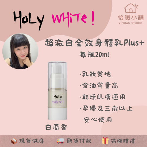 【HoLy WHiTe！】超激白全效身體乳 小蒼蘭 白麝香 水蓮花 青蘋果 試用瓶 旅行組 隨身攜帶-規格圖4