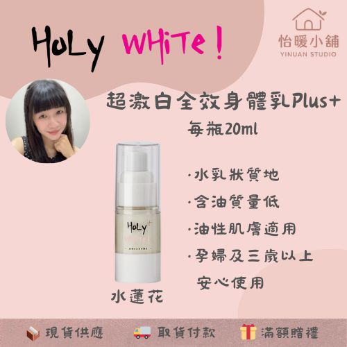 【HoLy WHiTe！】超激白全效身體乳 小蒼蘭 白麝香 水蓮花 青蘋果 試用瓶 旅行組 隨身攜帶-規格圖4