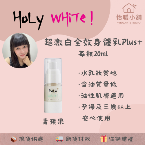 【HoLy WHiTe！】超激白全效身體乳 小蒼蘭 白麝香 水蓮花 青蘋果 試用瓶 旅行組 隨身攜帶-規格圖4