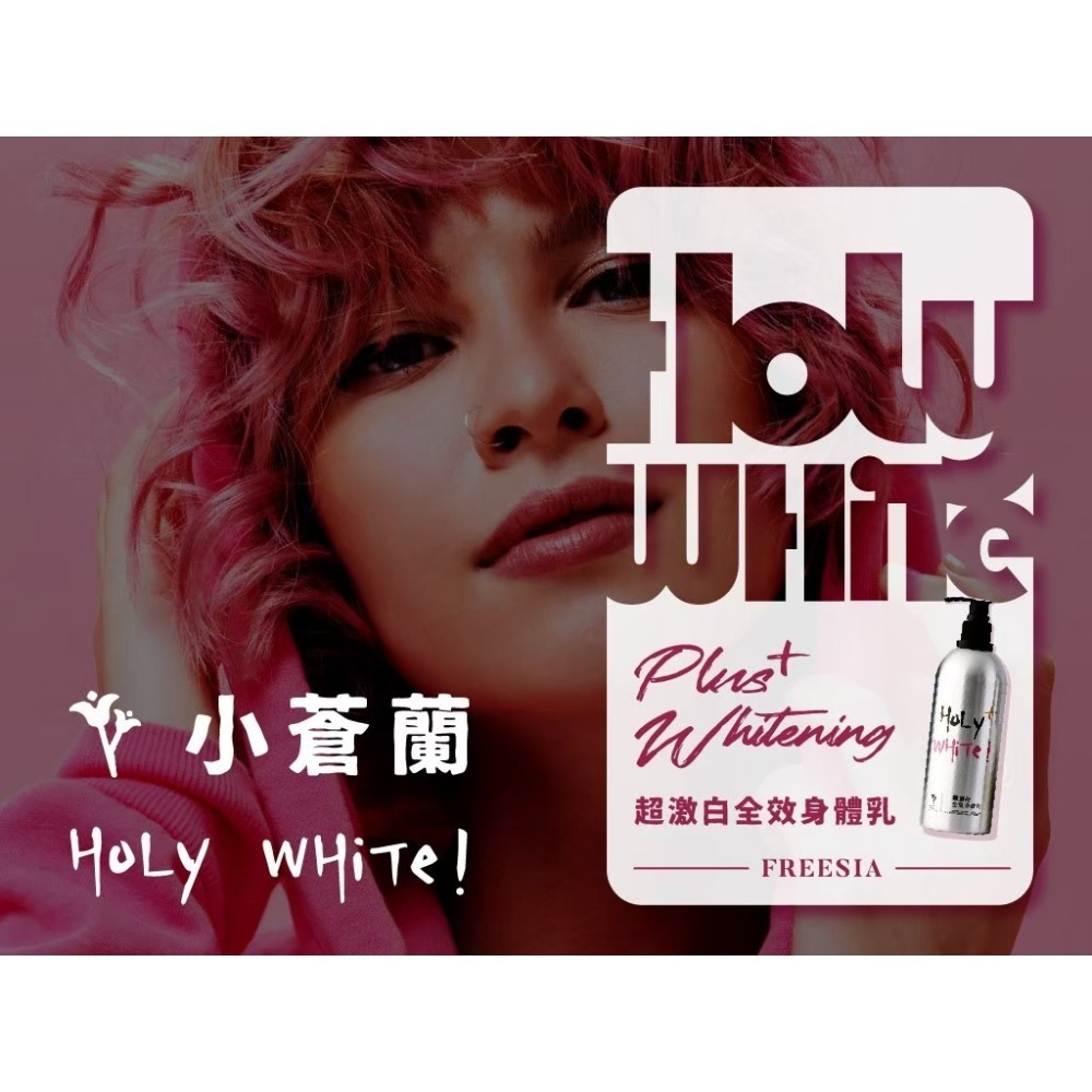 【HoLy WHiTe！】超激白全效身體乳 小蒼蘭 白麝香 水蓮花 青蘋果 買大送小-規格圖3