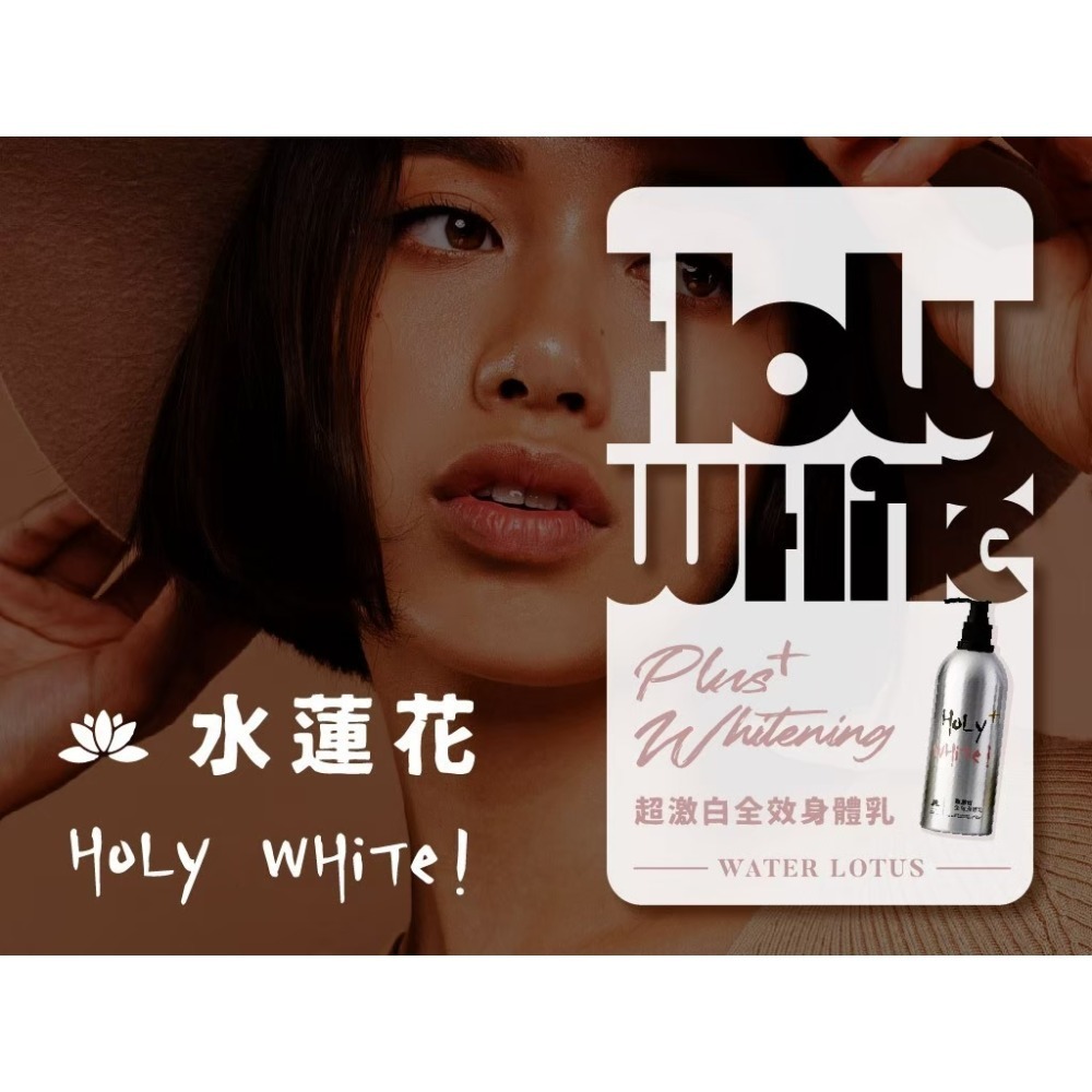 【HoLy WHiTe！】超激白全效身體乳 小蒼蘭 白麝香 水蓮花 青蘋果 買大送小-規格圖3
