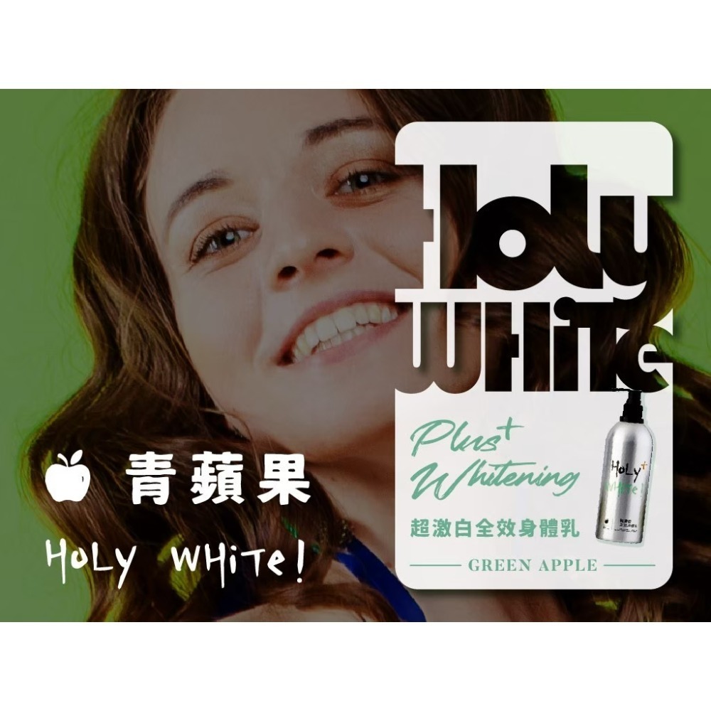 【HoLy WHiTe！】超激白全效身體乳 小蒼蘭 白麝香 水蓮花 青蘋果 買大送小-規格圖3