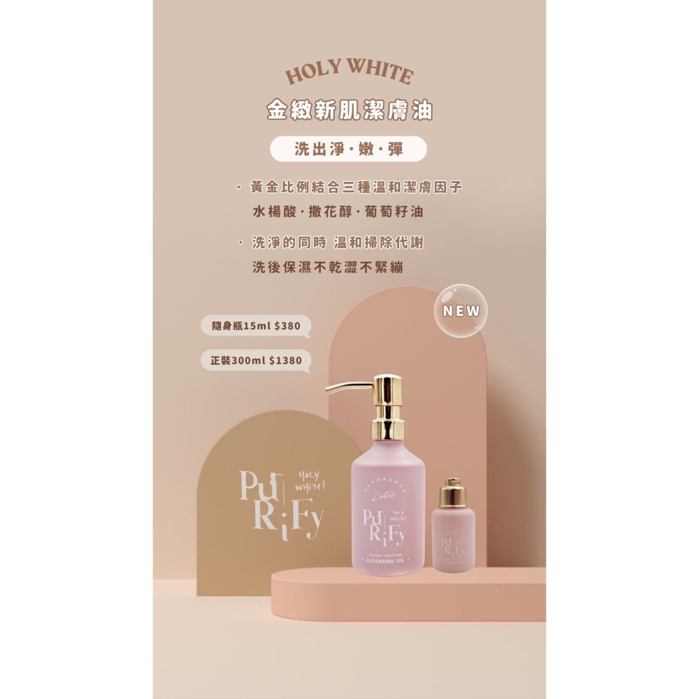 【HoLy WHiTe ！】金緻新肌淨化潔膚油 卸妝 旅行組-細節圖2