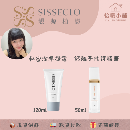 【SISSECLO靚源植戀】胺基酸洗卸凝膠 積雪草潔顏露 鈣離子精華 私密洗 私密凝膠-規格圖6