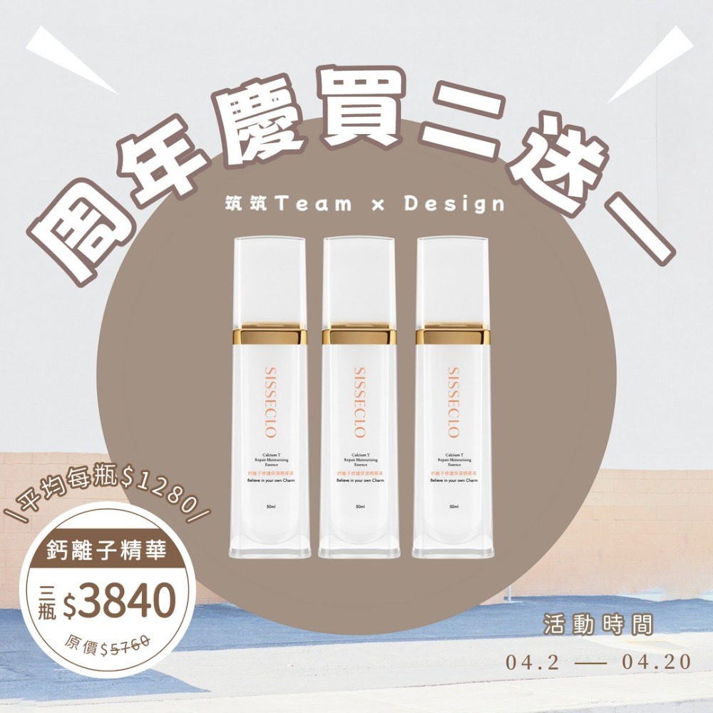 鈣離子修護②送①