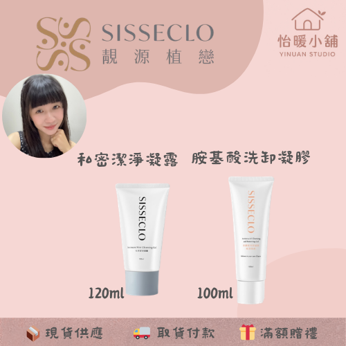 【SISSECLO靚源植戀】胺基酸洗卸凝膠 積雪草潔顏露 鈣離子精華 私密洗 私密凝膠-規格圖6