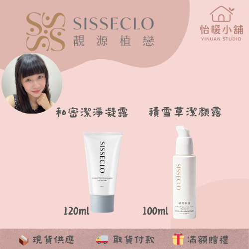 【SISSECLO靚源植戀】胺基酸洗卸凝膠 積雪草潔顏露 鈣離子精華 私密洗 私密凝膠-規格圖6