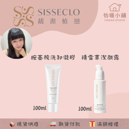 🔥週年慶②送①🔥【SISSECLO靚源植戀】胺基酸洗卸凝膠 積雪草潔顏露 鈣離子精華 私密洗 私密凝膠-規格圖6
