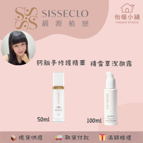 鈣離子修護保濕精華+積雪草外囊泡潔顏露