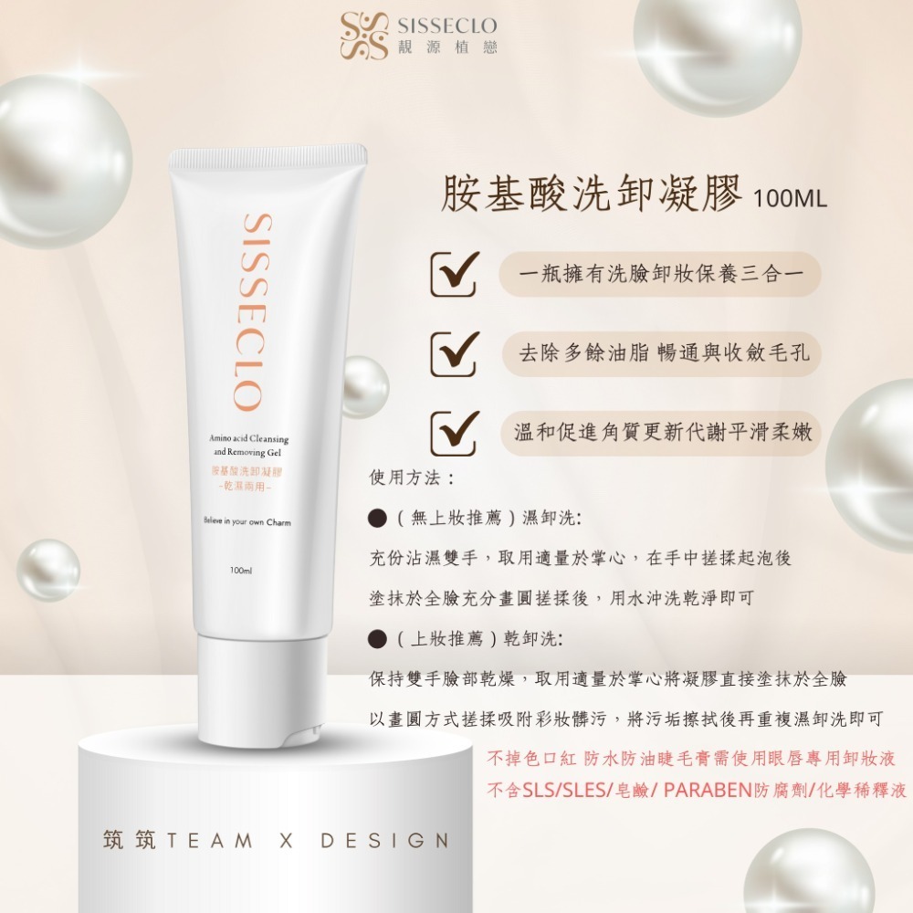 【SISSECLO靚源植戀-旅行組】胺基酸洗卸凝膠 積雪草潔顏露 鈣離子精華 私密緊緻凝膠 私密洗 10包送1包-規格圖6