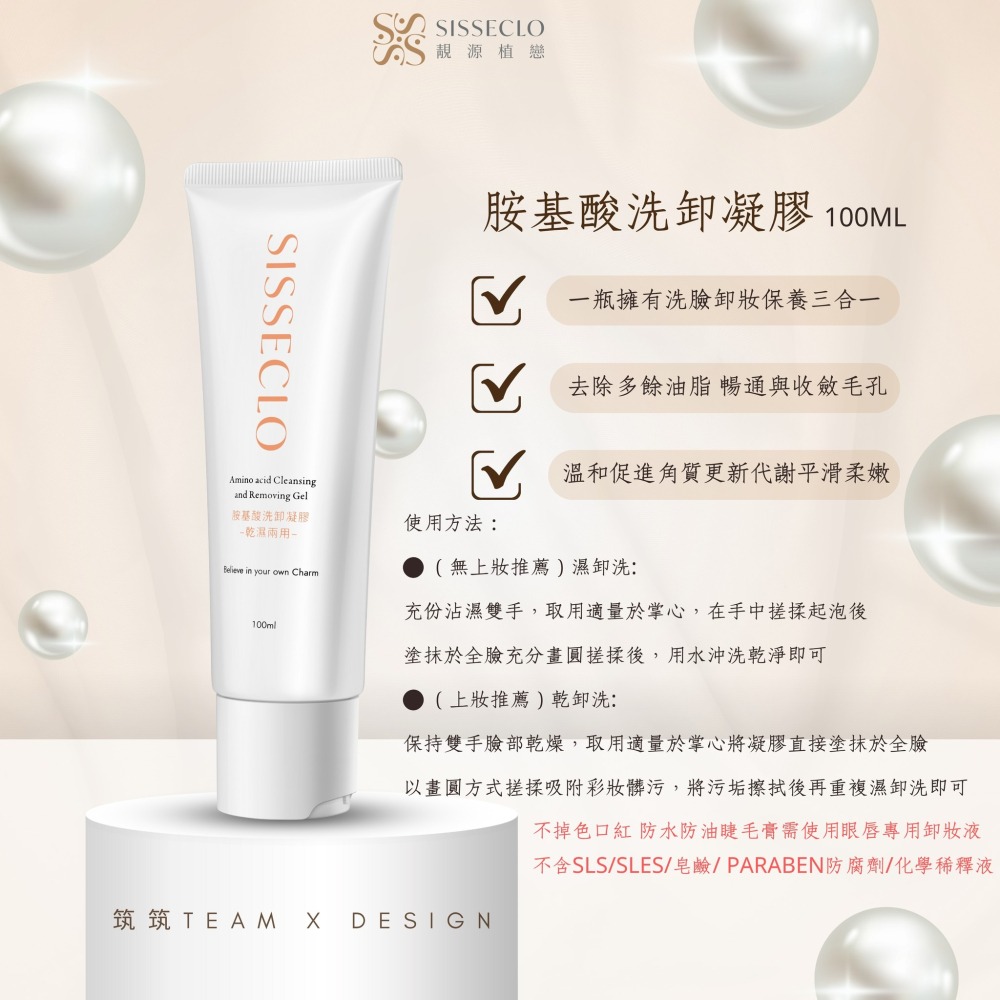 【SISSECLO靚源植戀】胺基酸洗卸凝膠 乾洗 濕洗 洗卸合一 洗臉 卸妝-細節圖2