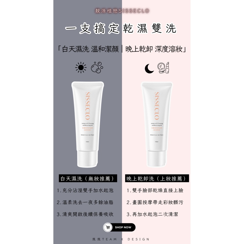 【SISSECLO靚源植戀】胺基酸洗卸凝膠 乾洗 濕洗 洗卸合一 洗臉 卸妝-細節圖3