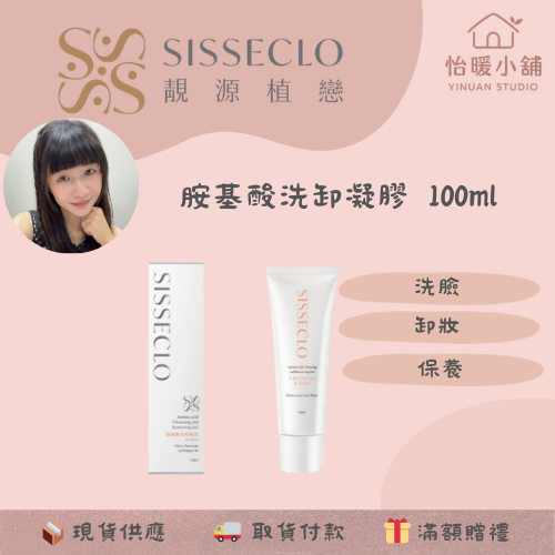 【SISSECLO靚源植戀】胺基酸洗卸凝膠 乾洗 濕洗 洗卸合一 洗臉 卸妝-規格圖6