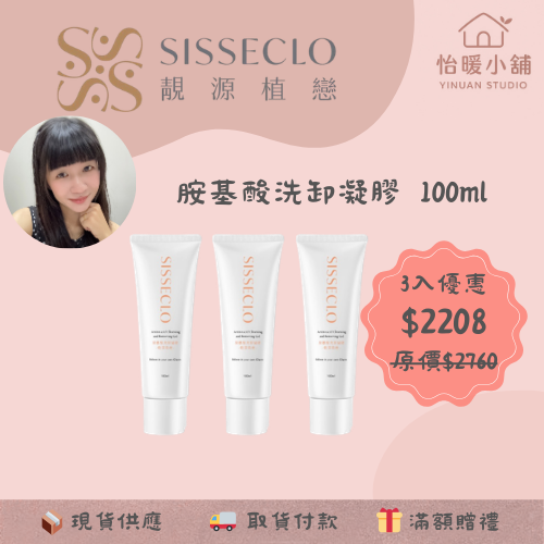 【SISSECLO靚源植戀】胺基酸洗卸凝膠 乾洗 濕洗 洗卸合一 洗臉 卸妝-規格圖6