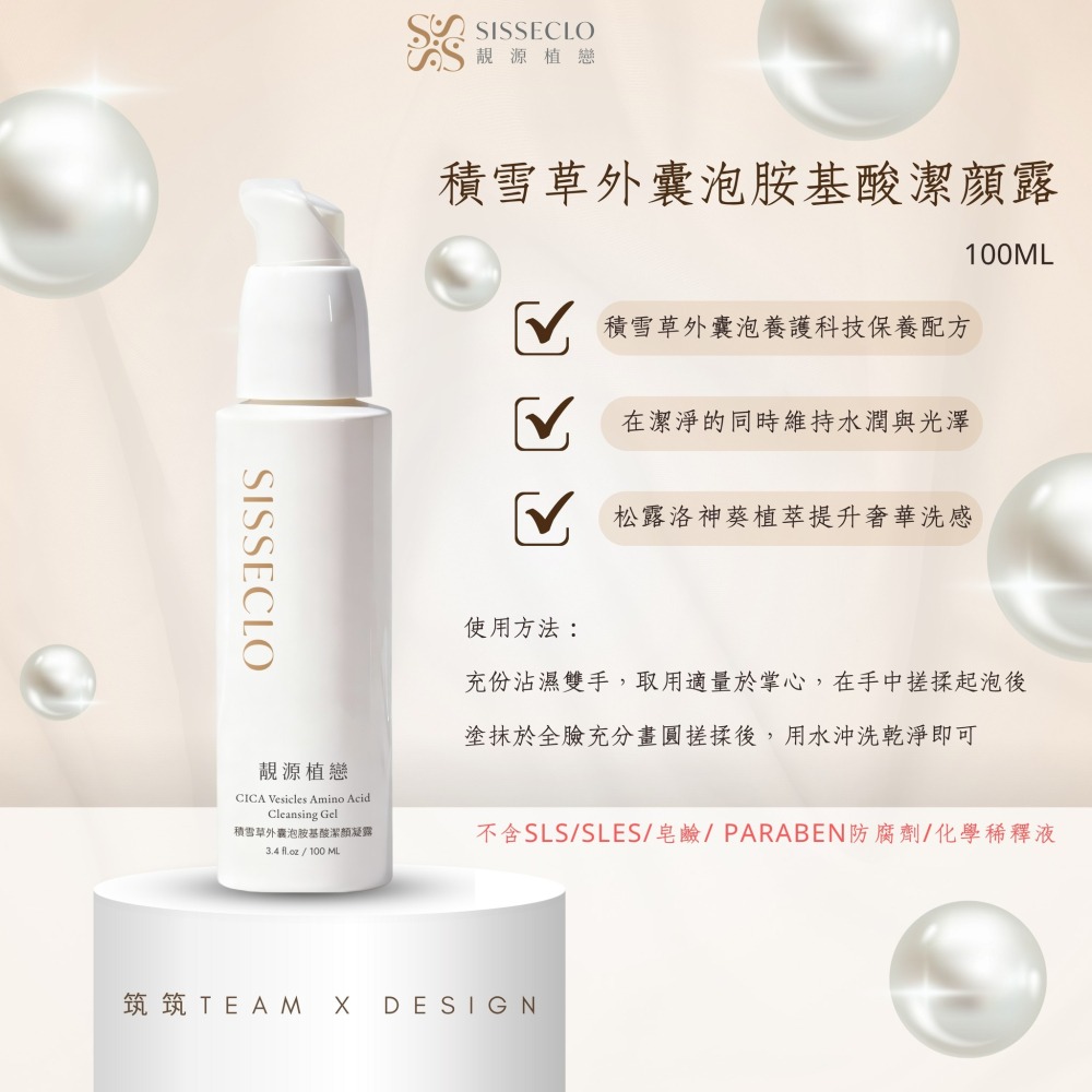 【SISSECLO靚源植戀】積雪草胺基酸潔顏凝露 洗臉不乾澀 保濕-細節圖2