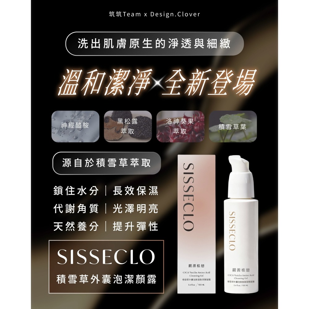 【SISSECLO靚源植戀】積雪草胺基酸潔顏凝露 洗臉不乾澀 保濕-細節圖3