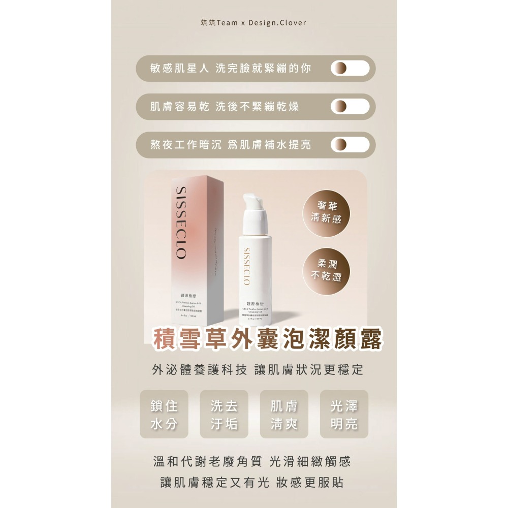 【SISSECLO靚源植戀】積雪草胺基酸潔顏凝露 洗臉不乾澀 保濕-細節圖5