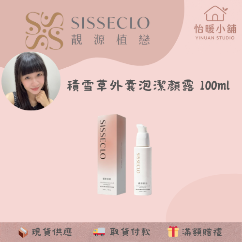 【SISSECLO靚源植戀】積雪草胺基酸潔顏凝露 洗臉不乾澀 保濕-規格圖5
