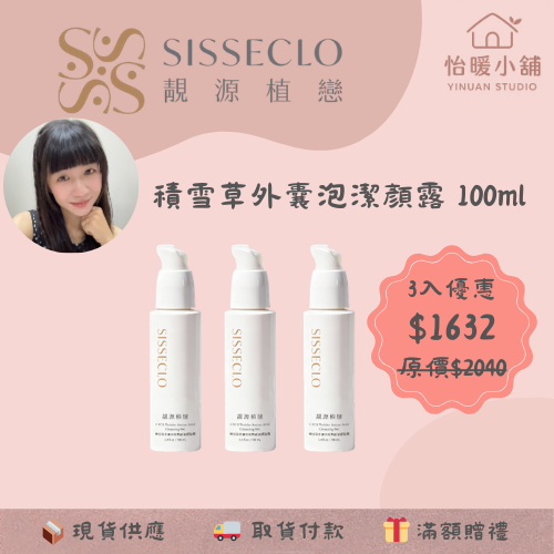 【SISSECLO靚源植戀】積雪草胺基酸潔顏凝露 洗臉不乾澀 保濕-規格圖5