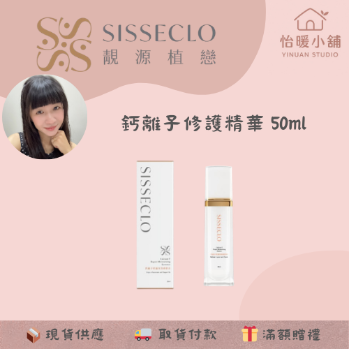 【SISSECLO靚源植戀】鈣離子修護保濕精華液 50ml 化妝水 修護 保濕 舒緩 好吸收-規格圖6