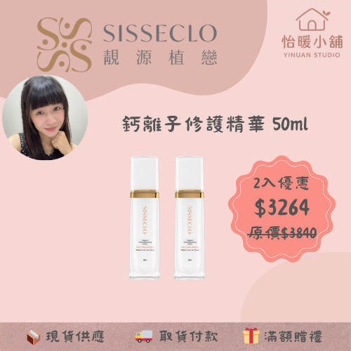 【SISSECLO靚源植戀】鈣離子修護保濕精華液 50ml 化妝水 修護 保濕 舒緩 好吸收-規格圖6