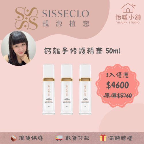 【SISSECLO靚源植戀】鈣離子修護保濕精華液 50ml 化妝水 修護 保濕 舒緩 好吸收-規格圖6