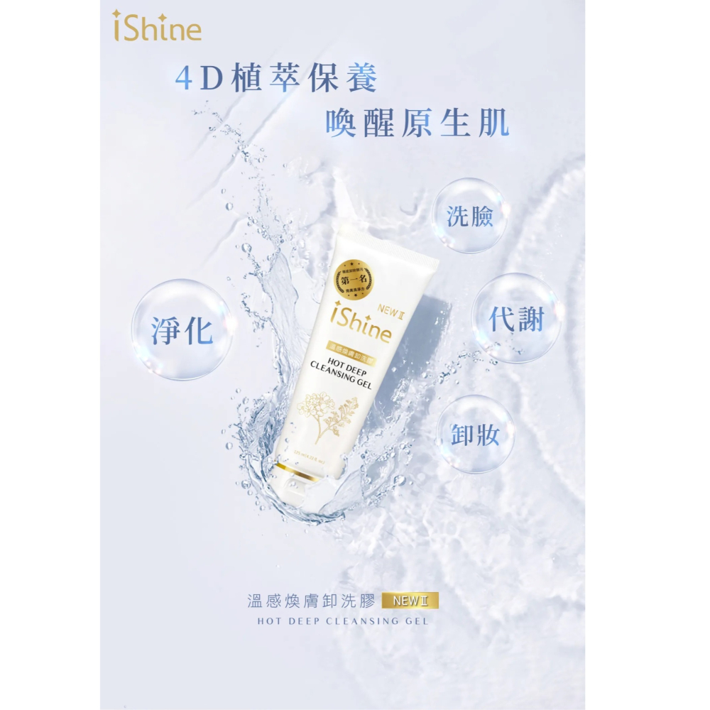 【iShine愛閃耀】明星三寶-溫感卸洗膠 舒緩奇蹟露 緊實抗皺原液 清潔 保濕 緊緻-細節圖2