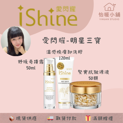 【iShine愛閃耀】明星三寶-溫感卸洗膠 舒緩奇蹟露 緊實抗皺原液 清潔 保濕 緊緻-規格圖5