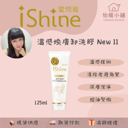 【iShine愛閃耀】明星三寶-溫感卸洗膠 舒緩奇蹟露 緊實抗皺原液 清潔 保濕 緊緻-規格圖5