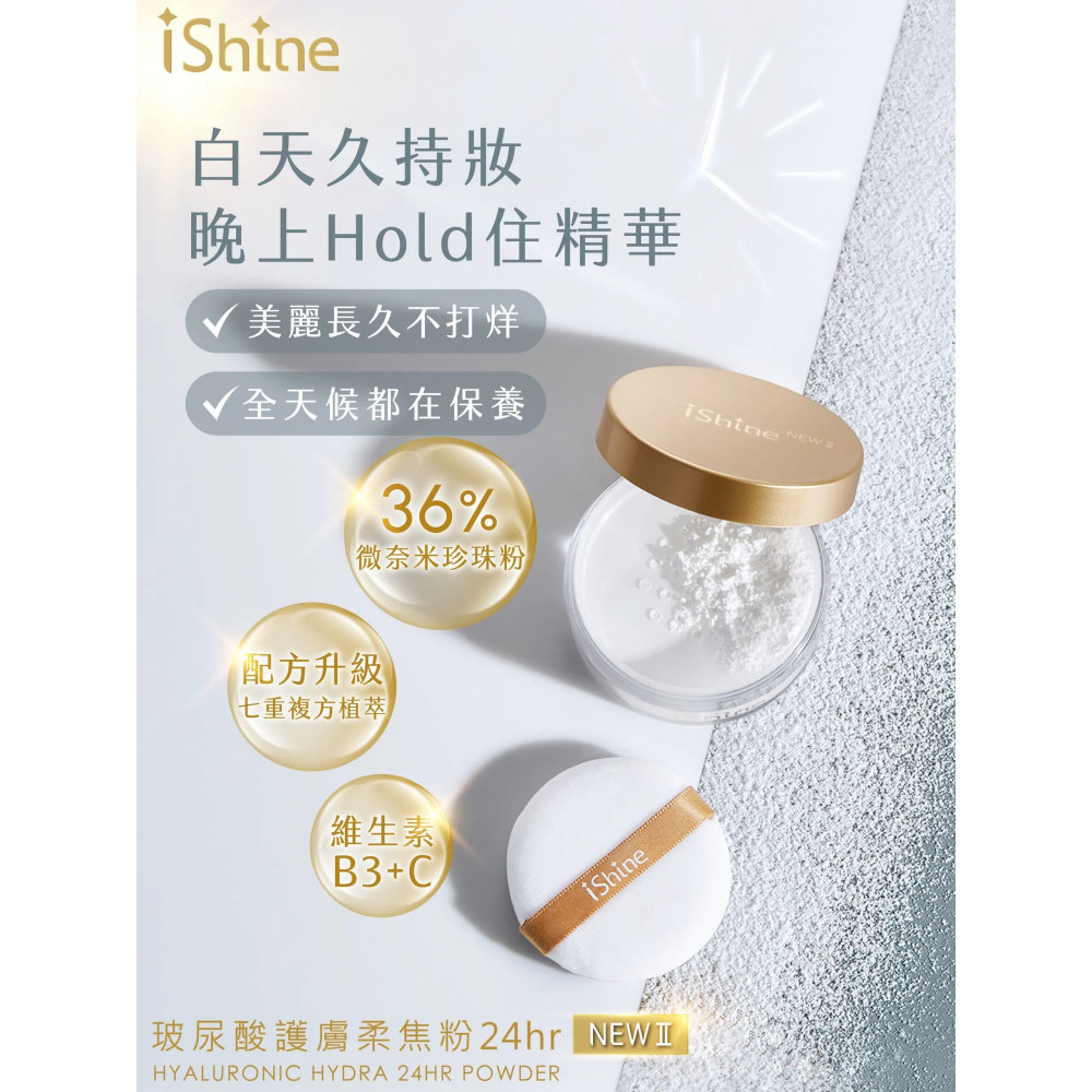 【iShine愛閃耀】玻尿酸護膚柔焦粉24hr NEW II 隱形毛孔 霧面柔焦 清爽舒適-細節圖2