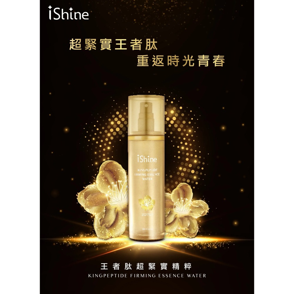 【iShine愛閃耀】王者肽超緊實精粹 120ml/15ml-細節圖2
