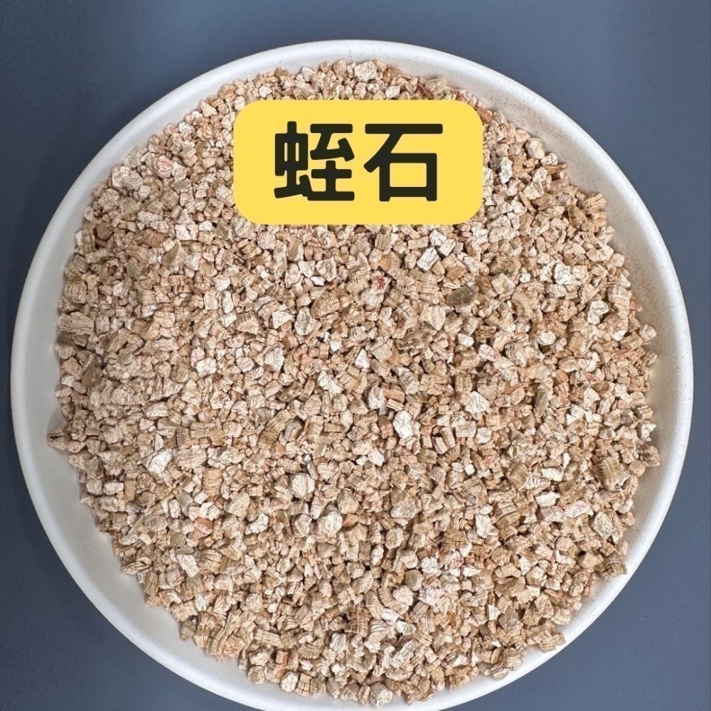 泥炭土 多肉土 鋪面石 玄武岩石 樹皮 發泡煉石 椰塊 陶粒 碳化稻穀 蛭石 珍珠石 盆栽 爬蟲墊材 蘭花介質-規格圖11