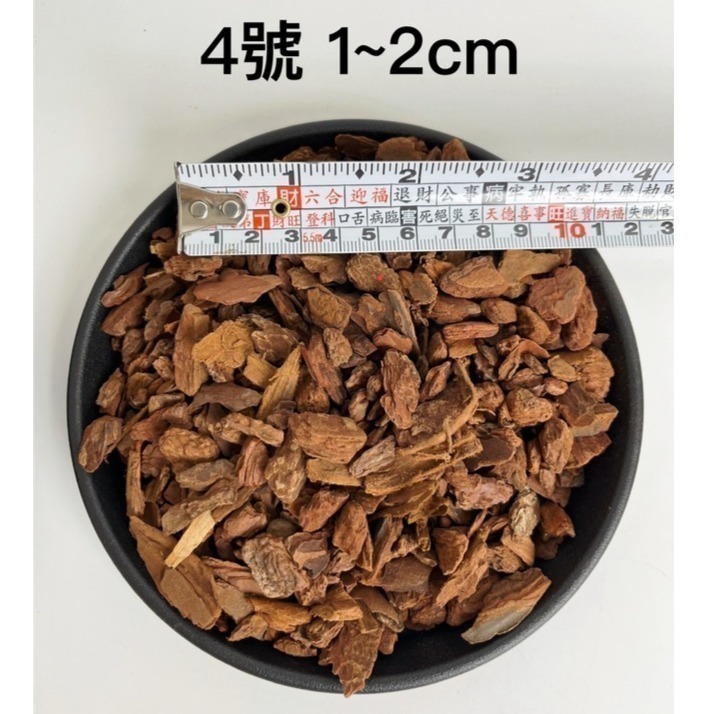 1公升樹皮4號 (1~2公分)