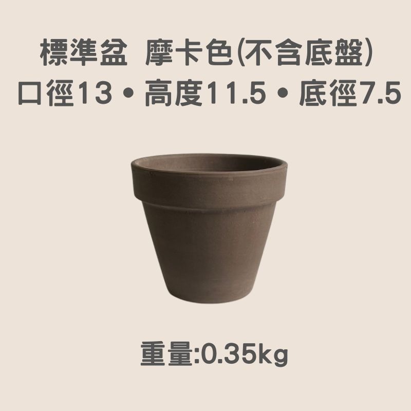 陶盆 帝羅馬陶盆 義大利經典陶盆 Deroma 花盆 盆器 花器 白陶紋理 可可摩卡 迷你西恩納 盆栽底盤 盆底有排水孔-規格圖11