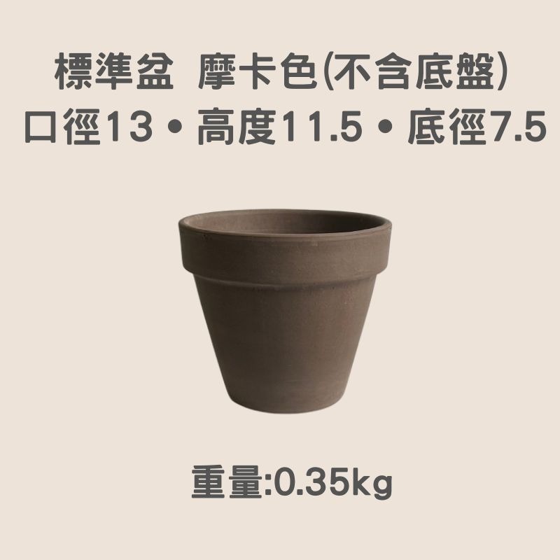 陶盆 帝羅馬陶盆 義大利經典陶盆 Deroma 花盆 盆器 花器 白陶紋理 可可摩卡 迷你西恩納 盆栽底盤 盆底有排水孔-規格圖11