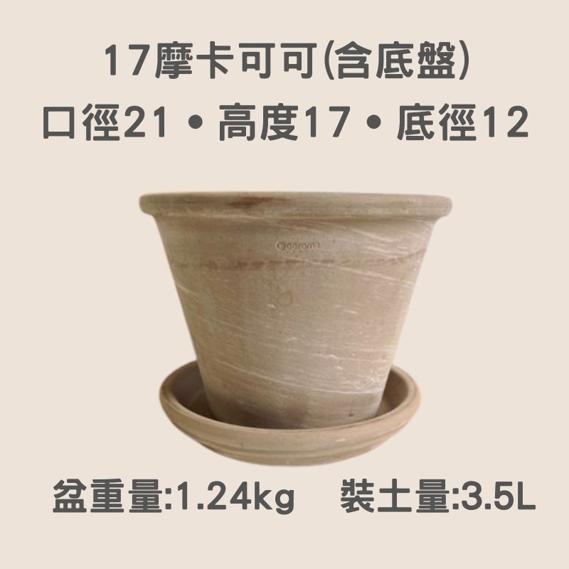 陶盆 帝羅馬陶盆 義大利經典陶盆 Deroma 花盆 盆器 花器 白陶紋理 可可摩卡 迷你西恩納 盆栽底盤 盆底有排水孔-規格圖11