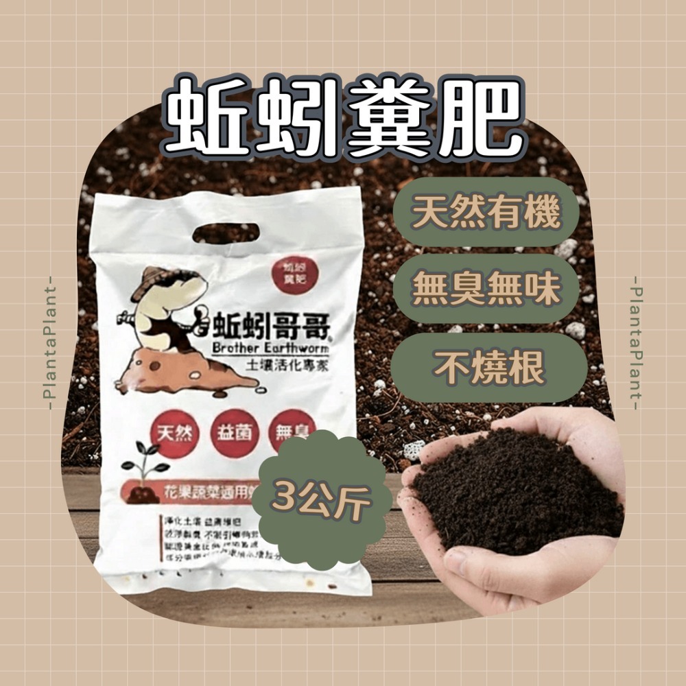 蚯蚓糞肥 蚯蚓糞 蚯蚓肥 蚯蚓糞土 肥料 有機肥 不燒根肥料 無臭 不長蟲肥料 通用肥料 蚯蚓哥哥蚯蚓糞 環境友善3kg-規格圖9